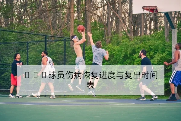 中超球队夏窗转会后首发阵容与战术调整前瞻