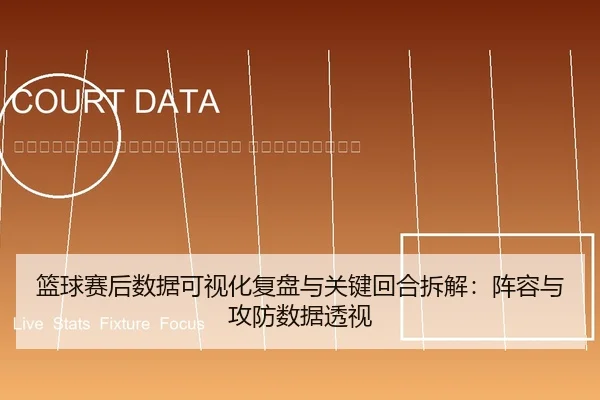 lan-qiu-sai-hou-shu-ju-ke-shi-hua-fu-pan-yu-guan-jian-hui-he-chai-jie-zhen-rong-yu-gong-fang-shu-ju-tou-shi-2-162.jpg