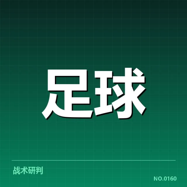德甲榜首之争背后，多支球队实力差距悬殊，战术布局引发关注