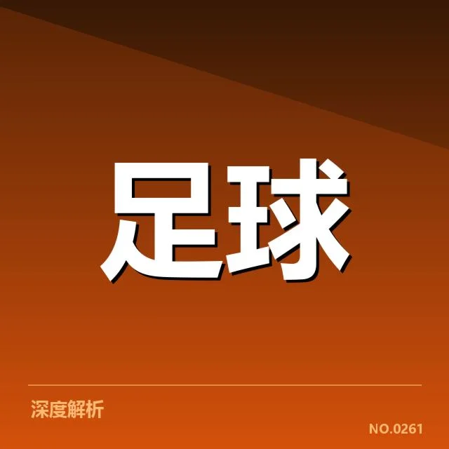 战术变化与球队布局